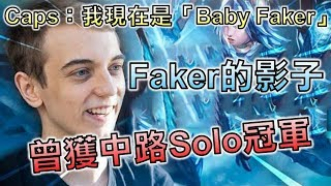 LOL:世界级中单的操作!Faker和Caps开挂了吧!